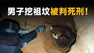 陜西男子挖自家祖墳被判死刑，祖先是考古學鼻祖，專家斥之為“不孝子” #法拉歷史 #法拉 #歷史 #古墓 #神仙