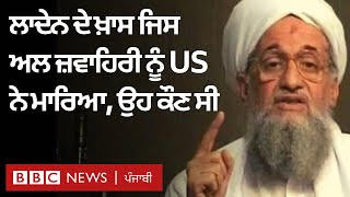 Ayman al-Zawahiri : Al Qaeda ਆਗੂ ਨੂੰ America ਨੇ ਮਾਰ ਸੁੱਟਿਆ | 𝐁𝐁𝐂 𝐏𝐔𝐍𝐉𝐀𝐁𝐈