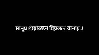 মানুষ প্রয়োজনে প্রিয়জন বানায় 🙂💔|Bangla Status|Black Screen Lyrics Video|@alex_amran_official 😓💔