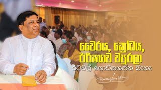 වෛරය, ක්‍රෝධය, ඊර්ෂ්‍යාව වපුරලා රටවල් ගොඩනගන්න බැහැ | Wajira Abeywardena | 2023.02.21