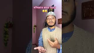 কলিজাতে কামড় মারবে #duet #voiceeffects #love #rishakabir3210 #duetvoice