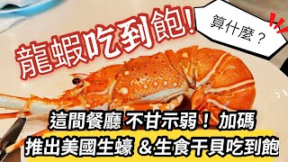 龍蝦吃到飽！不過癮？美國生蠔、北海道生食干貝也能爽吃｜敘日全日餐廳｜台北六福萬怡酒店｜海霸威食遊影記