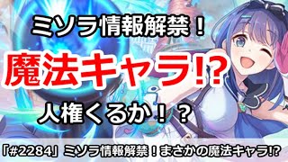 【プリコネ】ミソラ情報解禁！まさかの魔法キャラ、人権くるか！？【プリンセスコネクト！】