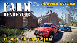 Farm Renovator! Строительство фермы ( первый взгляд, демо версия)