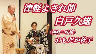 津軽よされ節  白戸久雄/おもだか秋子