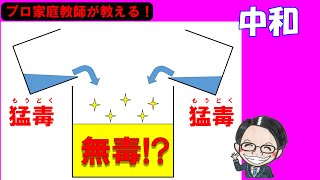 中和が超分かる20分！これで完璧！基礎から徹底解説します。【中学受験理科】【基礎】