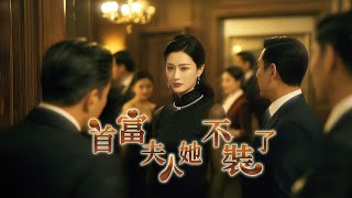 【完整版】《首富夫人她不裝了》貧苦女險被父兄賣惡霸，逆襲成總裁後。回鄉遇妹妹又遭賣，總裁她霸氣反擊，狠狠打臉父兄惡霸，絕不容忍！#逆襲 #虐渣 #豪門恩怨 #都市 #boss #短劇