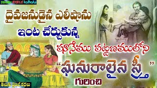 షూనేము పట్టణము లోని ఘనురాలైన స్త్రీ గురించి || Telugu Bible Kathalu