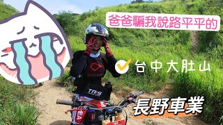 【中秋特訓上篇】大肚山好好玩｜誰說女孩紙不能越野，我只被爸爸騙進來的｜越野人的嘴信你個鬼｜#長野車業 ｜⚙越野人⚙｜台中-大肚山｜2022.09