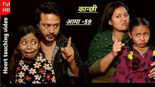 KANCHI AAMAA  59 | कान्छी आमा  ५९ | NEPALI SERIAL | BHUNTI CHORI  RASHU  / MULANGKHRE TV