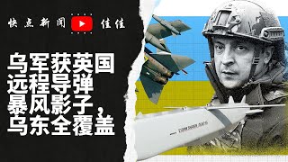 乌军获英国远程导弹暴风影子，乌东全覆盖；泽伦斯基说反攻需再等等；瓦格纳头子称乌反攻如火如荼；乌军揭谎普里戈津：是瓦格纳战士先从巴赫穆特逃跑的；情况不妙，俄军事博主恐慌一片｜JIAJIA20230511