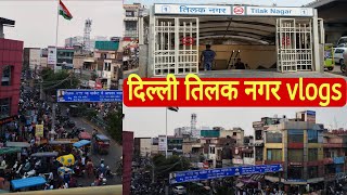 Delhi Tilak Nagar Vlog || तिलक नगर जेल रोड खूबसूरत नज़ारे | Tilak Nagar metro safar वलोग chatra Vlogs