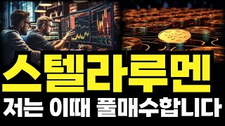 [스텔라루멘코인] 🚩저는 이때 풀매수합니다🚩 스텔라루멘코인전망 스텔라루멘전망 스텔라루멘코인목표가 스텔라루멘 스텔라루멘목표가 스텔라루멘코인분석 코인분석