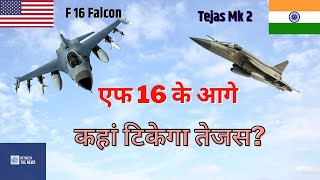 Tejas MK 2 Vs F16 Falcon: Which Fighter Jet will win in Dog Fight? एफ 16  पर भारी है तेजस मार्क 2 ?