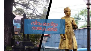 നിറം മാറിയ രാജ പ്രതിമ|statue of tripunithura|Kochi Raja Statue|Statue in Kerala| Kochi kingdom|