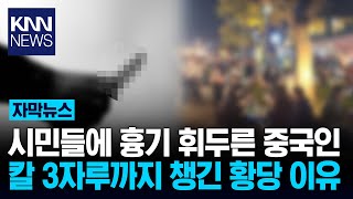 한국인 시끄러워 흉기 난동 중국인 칼 3자루 챙겼지만 살인미수는 무죄?/ KNN