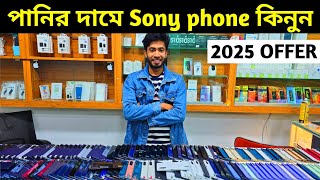 পানির দামে সব ধরনের Sony phone কিনুন 🥰  Sony phone price in Bangladesh 2024