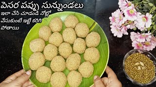 @Reddyskitchen1994 #👉  పెసర సున్నుండలు ఇలా చేసుకోండి నోట్లో వేసుకుంటే ఇట్టే కరిగి పోతాయి😋👌