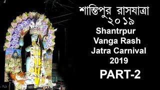 Santipur rash 2019 | Vanga Rash Carnival | santipur rash | rash jatra | rash | shantipur | part-2