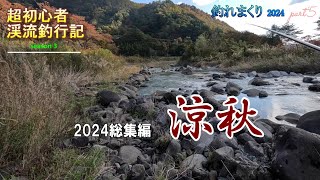 2024総集編　涼秋