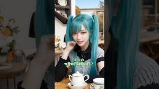 初音ミクの日記｢2024年11月10日｣-今日は何の日？#ミク#AI#日記#小説#終末#崩壊