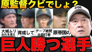 「原監督が変われば即レギュラー」スタメンになれない理由とは一体？！巨人とんでもない選手４選【プロ野球】