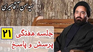 Hasan Aghamiri | حسن آقامیری - جلسه هفتگی پرسش و پاسخ 21