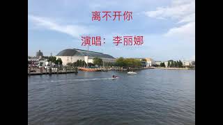 《离不开你》演唱:李丽娜