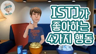 [플로타곤 MBTI] ISTJ 잇티제가 좋아하는 4가지 행동 | 플러팅 | 잇티제월드 | ISTJworld | MBTI 과몰입 | 2분 54초