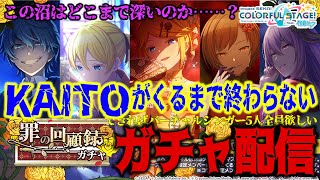 【プロセカ】#209 悪ノ大罪コラボ！「罪の回顧録ガチャ」でコラボ限定KAITOがくるまで終わらないガチャ配信【果たして課金額はいくらに？】