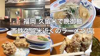 【福岡 久留米】西鉄久留米駅近くのラーメン店 煮干し豚骨ラーメンとセットの唐揚げが美味すぎた！！ #福岡グルメ #久留米グルメ #福岡ランチ #久留米ランチ