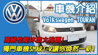 皇家SMART-R 安卓智慧型車用主機 Volkswagen TOURAN