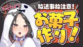 【生か死か／手元カメラ】※ほぼ素手注意！🎃料理ができない女が一生懸命作るハロウィンお菓子を見よ！【蘇芳またたび／Vtuber】