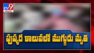 పుష్కర కాలువలో మునిగి ముగ్గురు మృతి..! - TV9