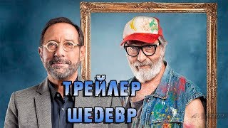 Фильм Шедевр — Русский трейлер (2019)