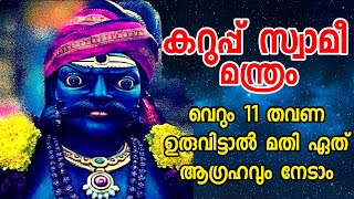 Karuppu Sami #കറുപ്പ്സ്വാമീ മന്ത്രം | അതീവ രഹസ്യമായ ഈ മന്ത്രം 11 തവണ ഉരുവിട്ടാൽ ഏത് ആഗ്രഹവും നേടാം