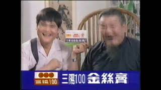 1992年卓勝利電視廣告 --  三陽100正光金絲膏