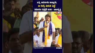 ఒక్క అవకాశం అన్నాడు, ఆ కుర్చీ మడత పెట్టే సమయం దగ్గర్లో ఉంది - బాలకృష్ణ #elections2024 #shorts