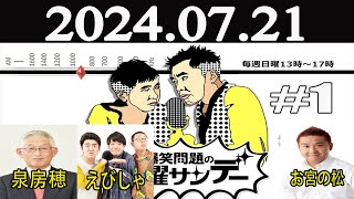 爆笑問題の日曜サンデー (1)【ゲスト：泉房穂（前明石市長）/ えびしゃ / お宮の松 】2024年07月21日