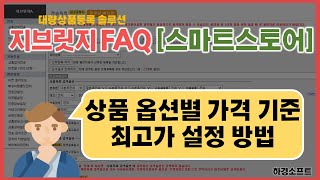 스마트스토어 상품 옵션 별 가격 기준 최고가 설정 방법!