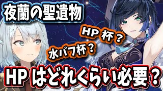 【原神】夜蘭の聖遺物はHP杯？水バフ？あとHPってどれくらい必要？解説しましょう【ねるめろ/切り抜き/原神切り抜き/実況】