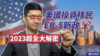 美國EB-5投資移民免排期？ 新政2023年最新超全大解密！｜ 美国投资移民新政系列第1️⃣集