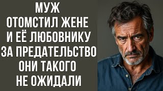 Муж  отомстил жене и её любовнику за предательство. Они такого не ожидали