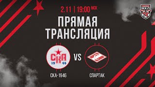 2.11.2024. «СКА-1946» – МХК «Спартак» | (OLIMPBET МХЛ 24/25) – Прямая трансляция