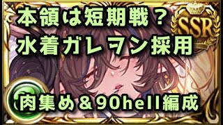 【グラブル】水着ガレヲン採用 片面カグヤ肉集め3500万＆90hell5000万編成