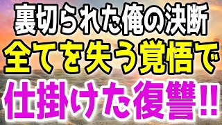 【修羅場総集編】愛する妻の不貞発覚。全てを捧げた俺の人生は無駄だったのか？衝撃の結末が…