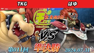 チノスマ重量級5杯#11〔準決勝〕TKG（クッパ）vs はゆ（ガノンドロフ）【スマブラSP】【ChinoSuma】