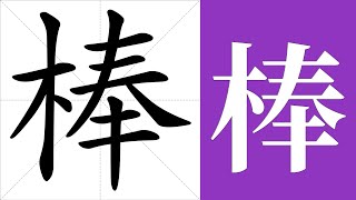 棒的笔画顺序教学，棒的意思，棒的字义解释，棒的字典查询，棒的汉字编码。 Meaning of 棒, definition of 棒, stroke order of 棒.