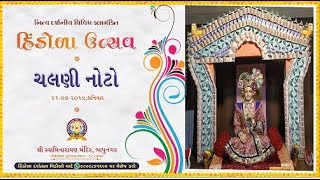 HINDOLA 2019 || INDIAN CURRENCY  HINDOLA II DARSHAN-2019 DAY 3 II BAPUNAGAR MANDIR HINDOLA 2019