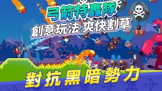 《弓箭特轟隊》1月3日 更新 BowBlitz 瞄準射擊 創意玩法 Roguelike 隨機技能 超級休閒 爽快割草 | Q版卡通風格 打爆殭屍怪物 獨特的PvP對戰 英雄和技能多到爆